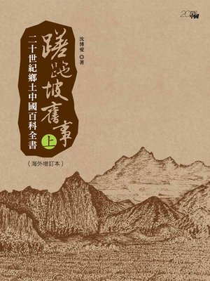 cover image of 蹉跎坡舊事：20世紀鄉土中國百科全書（上、下）（海外增訂本）